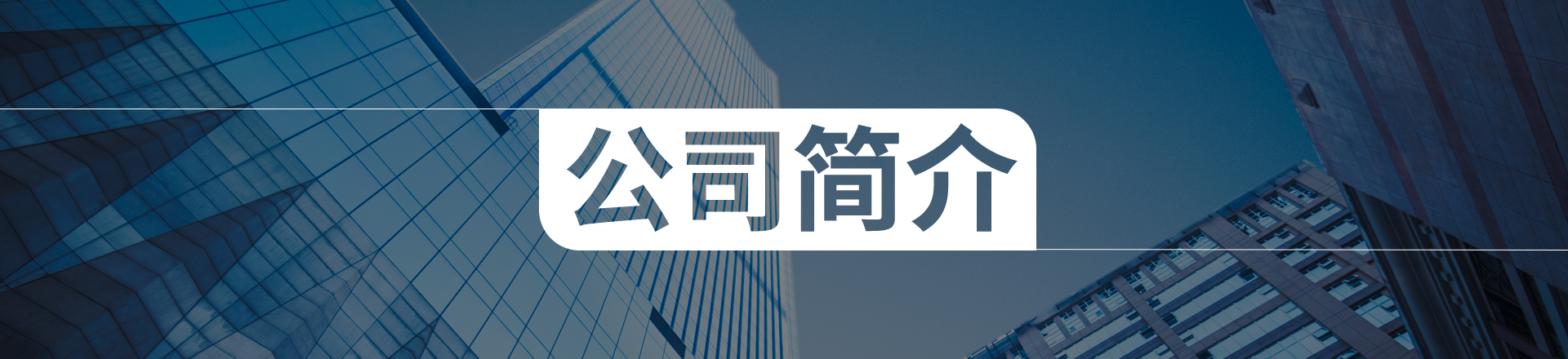 關于公司