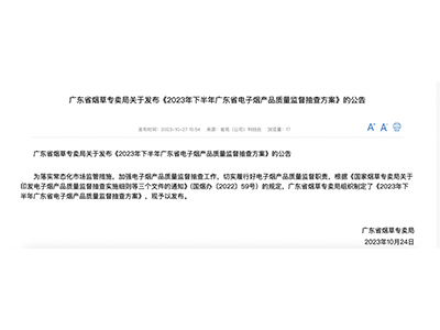 廣東省煙草專賣局關(guān)于發(fā)布《2023年下半年廣東省電子煙產(chǎn)品質(zhì)量監(jiān)督抽查方案》的公告